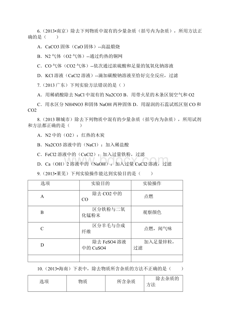 中考化学二轮专题检测专题三 物质的除杂分离与鉴别文档格式.docx_第2页