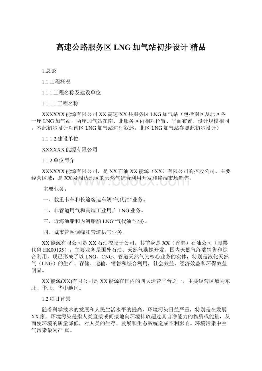 高速公路服务区LNG加气站初步设计 精品Word下载.docx