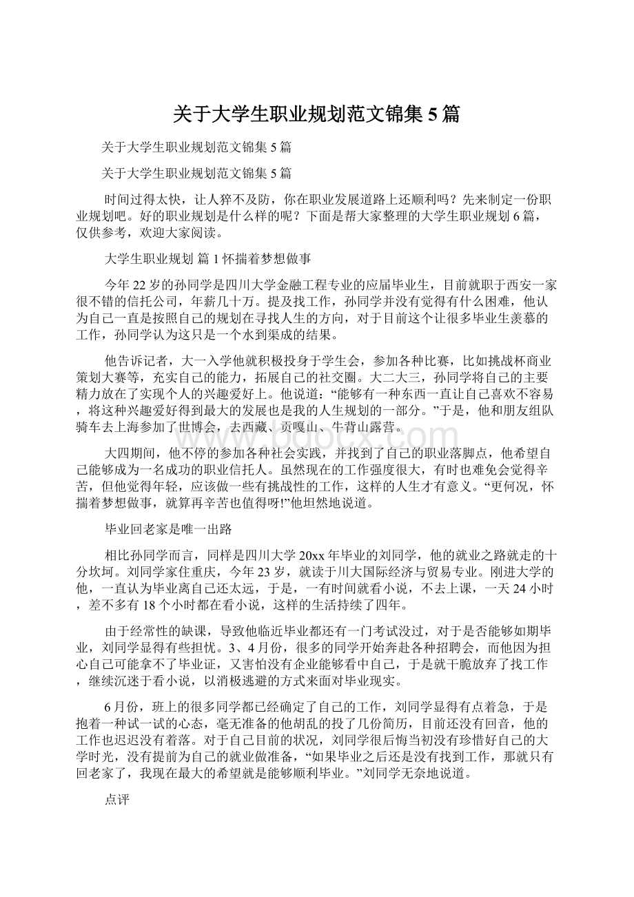 关于大学生职业规划范文锦集5篇.docx_第1页