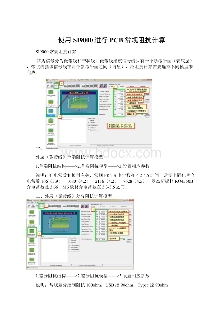 使用SI9000进行PCB常规阻抗计算.docx_第1页