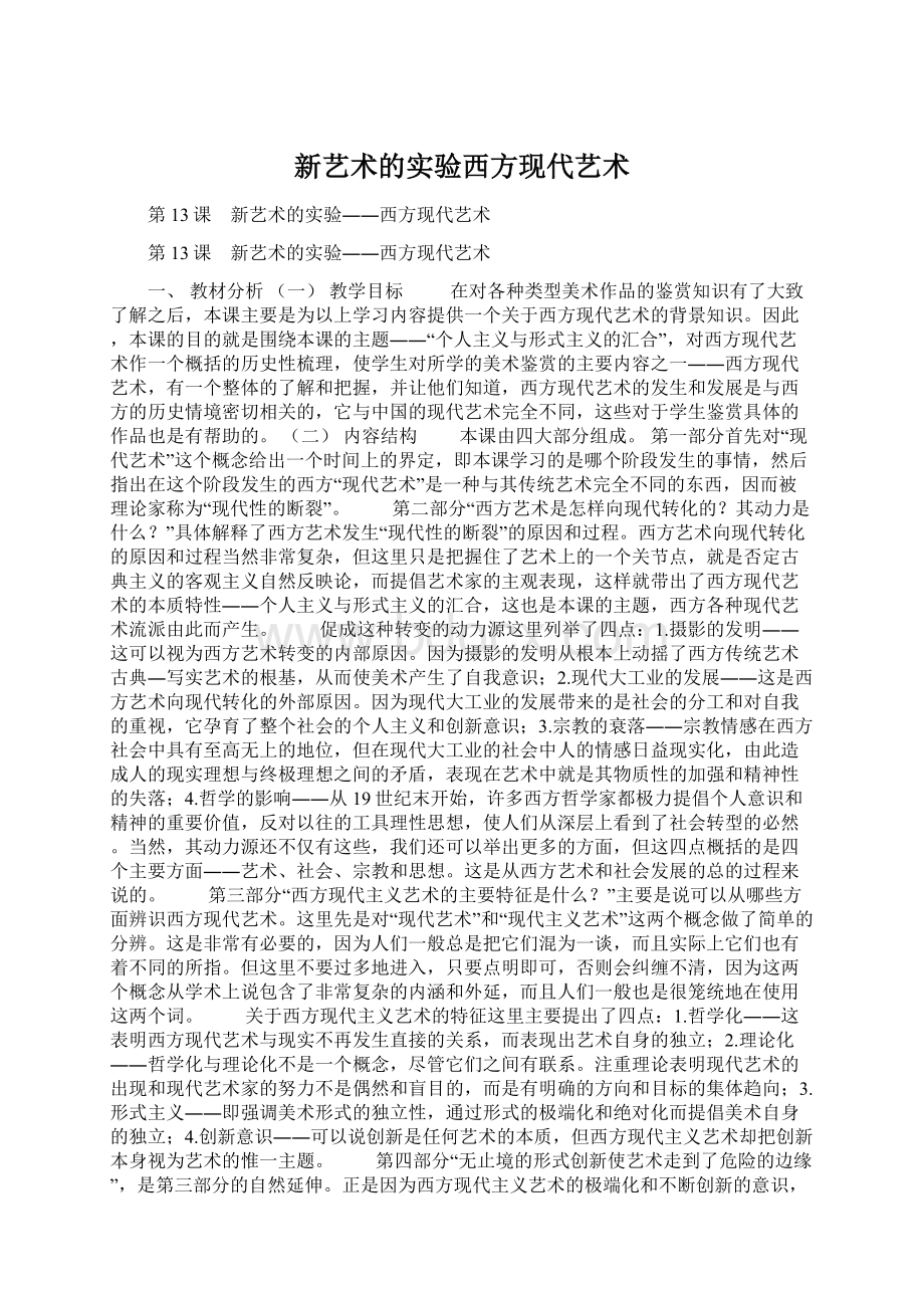 新艺术的实验西方现代艺术Word格式文档下载.docx