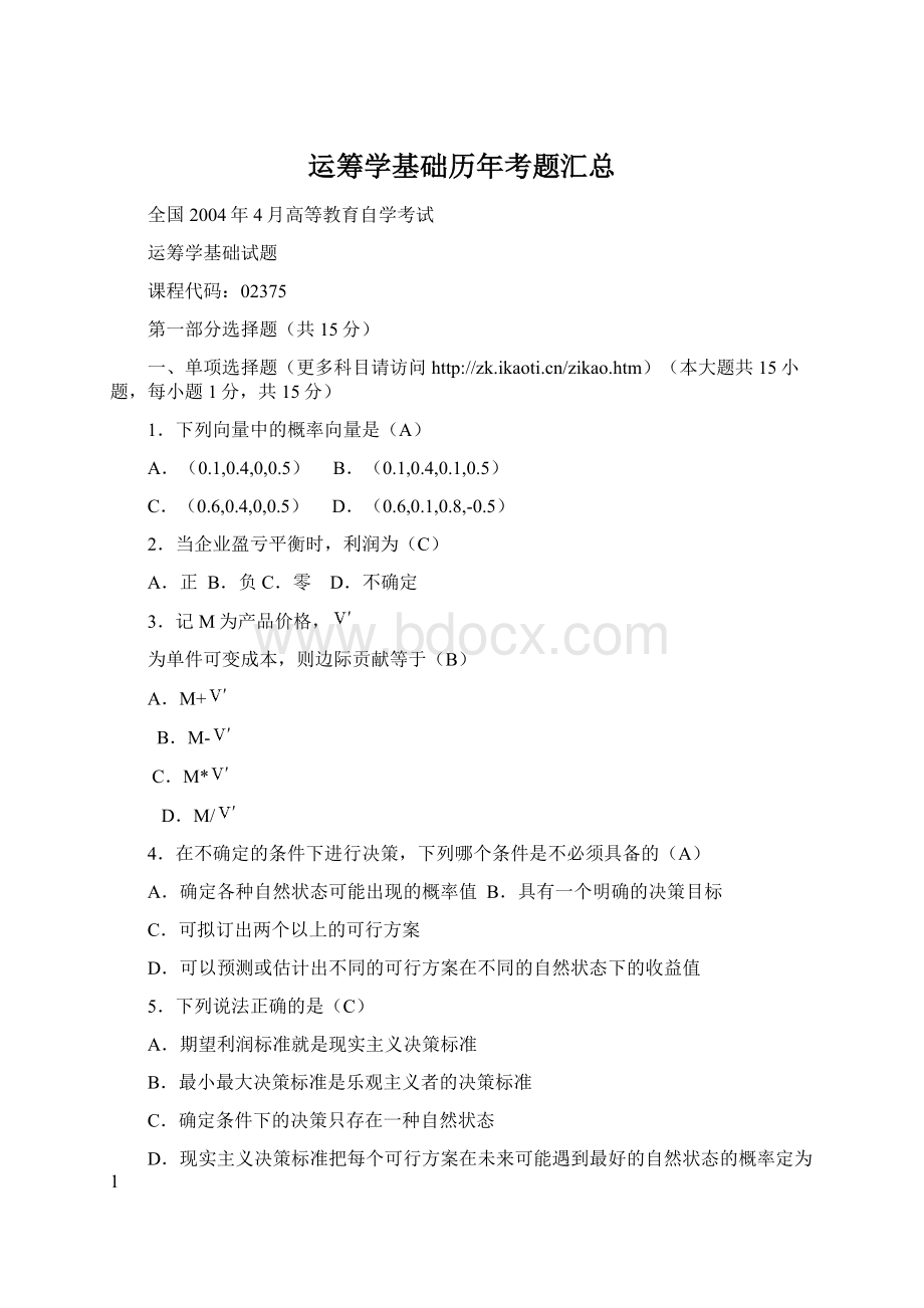 运筹学基础历年考题汇总Word文件下载.docx_第1页