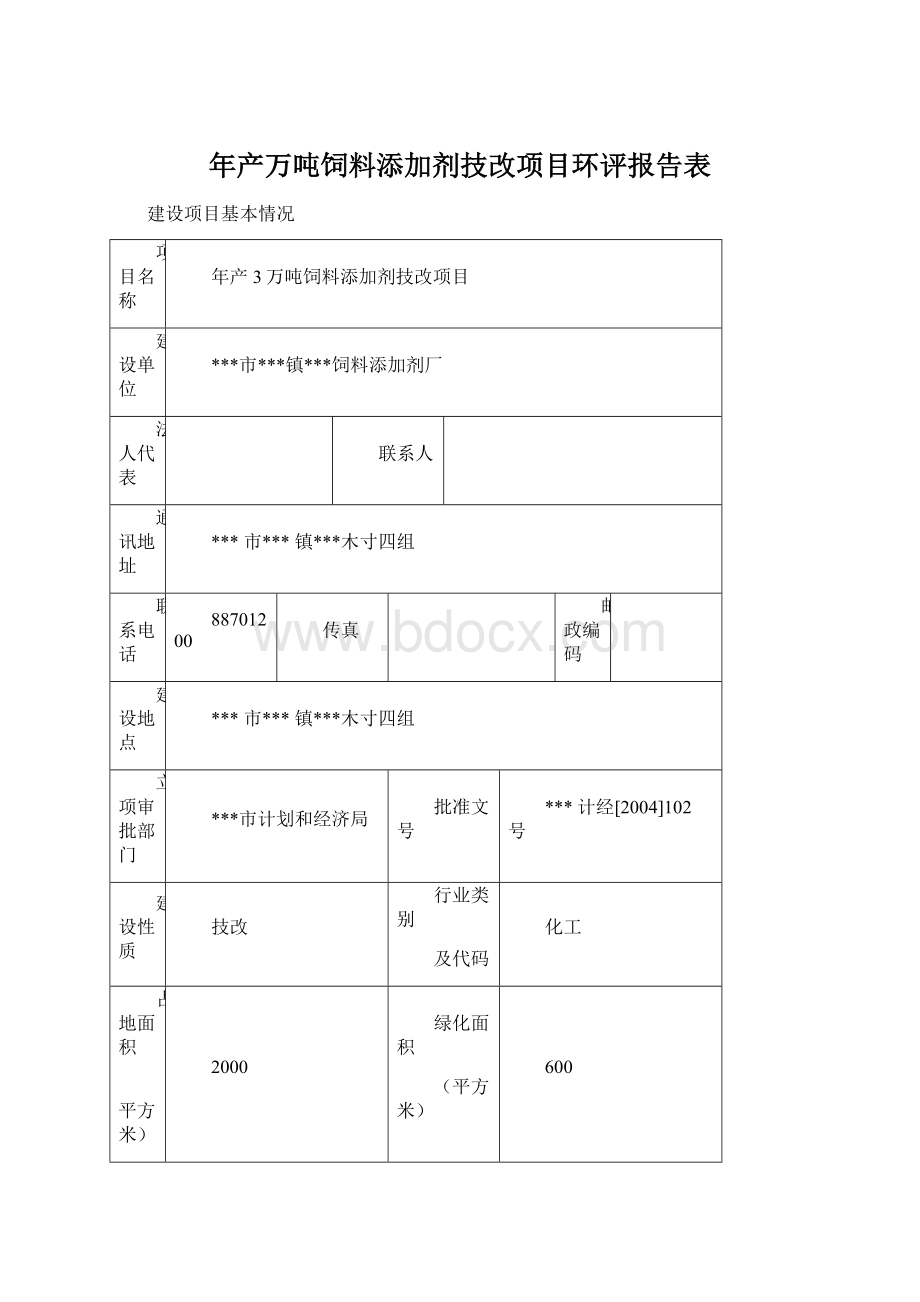 年产万吨饲料添加剂技改项目环评报告表.docx_第1页