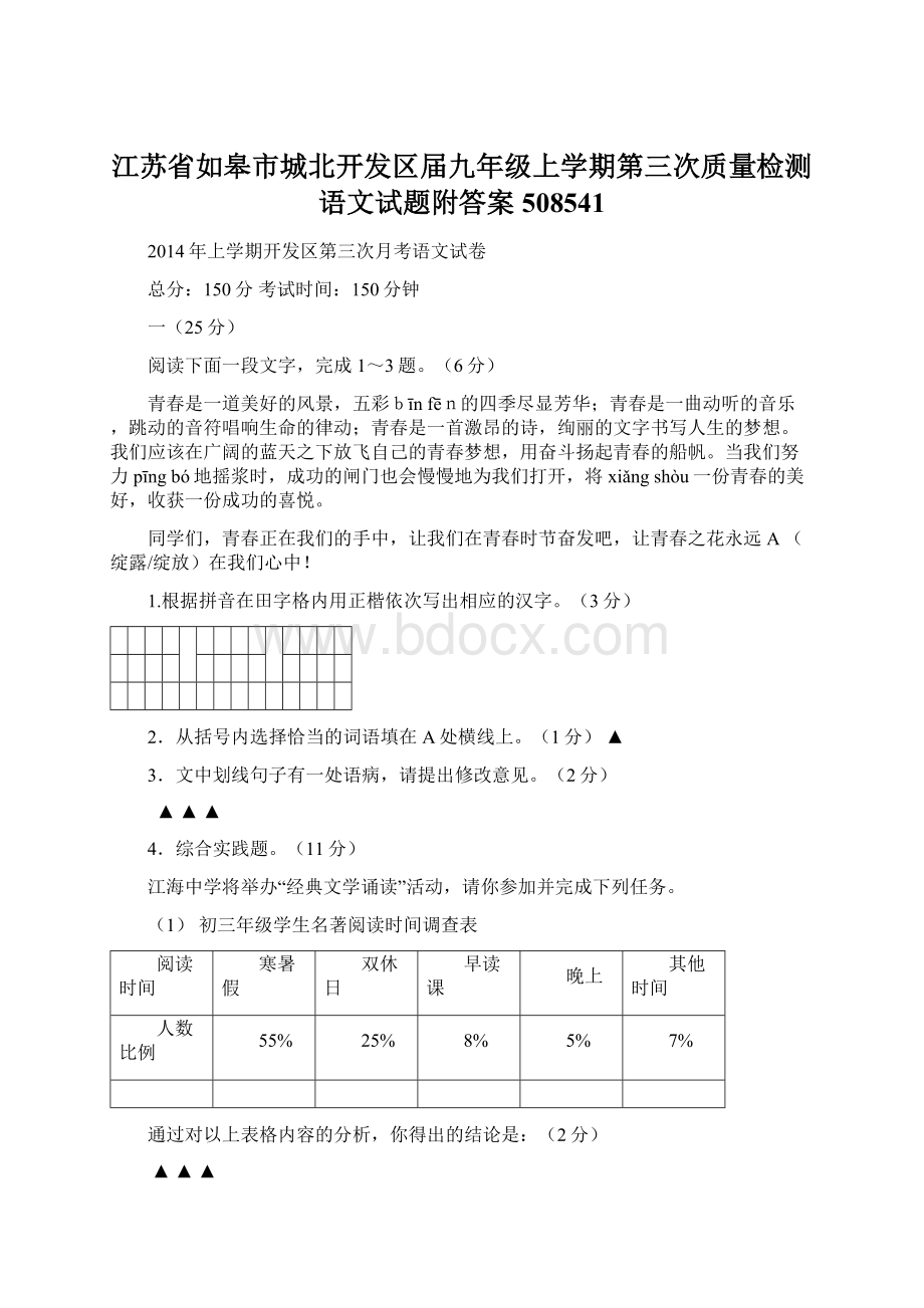 江苏省如皋市城北开发区届九年级上学期第三次质量检测语文试题附答案508541.docx_第1页