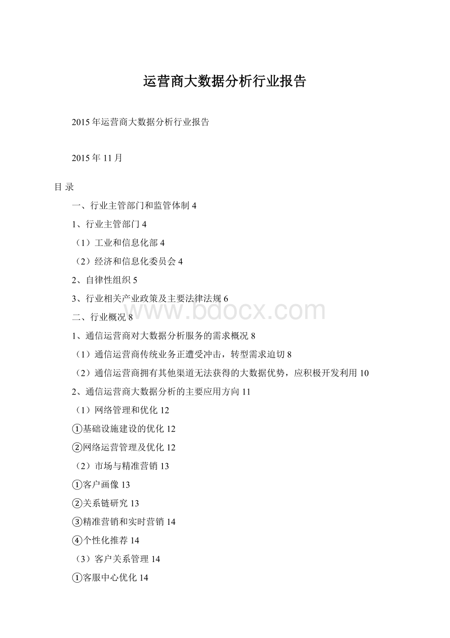 运营商大数据分析行业报告.docx_第1页