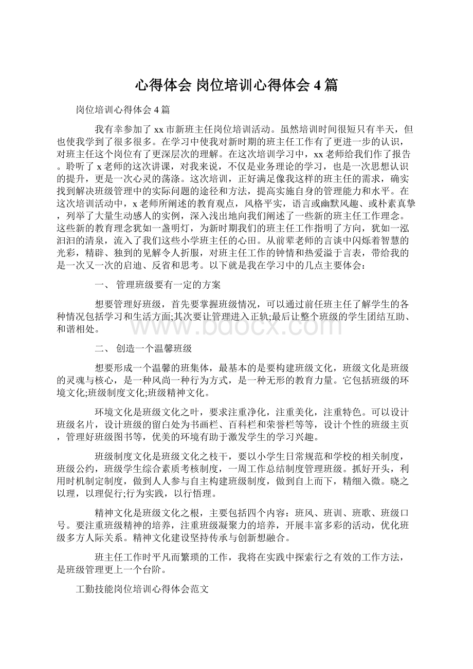 心得体会 岗位培训心得体会4篇.docx_第1页