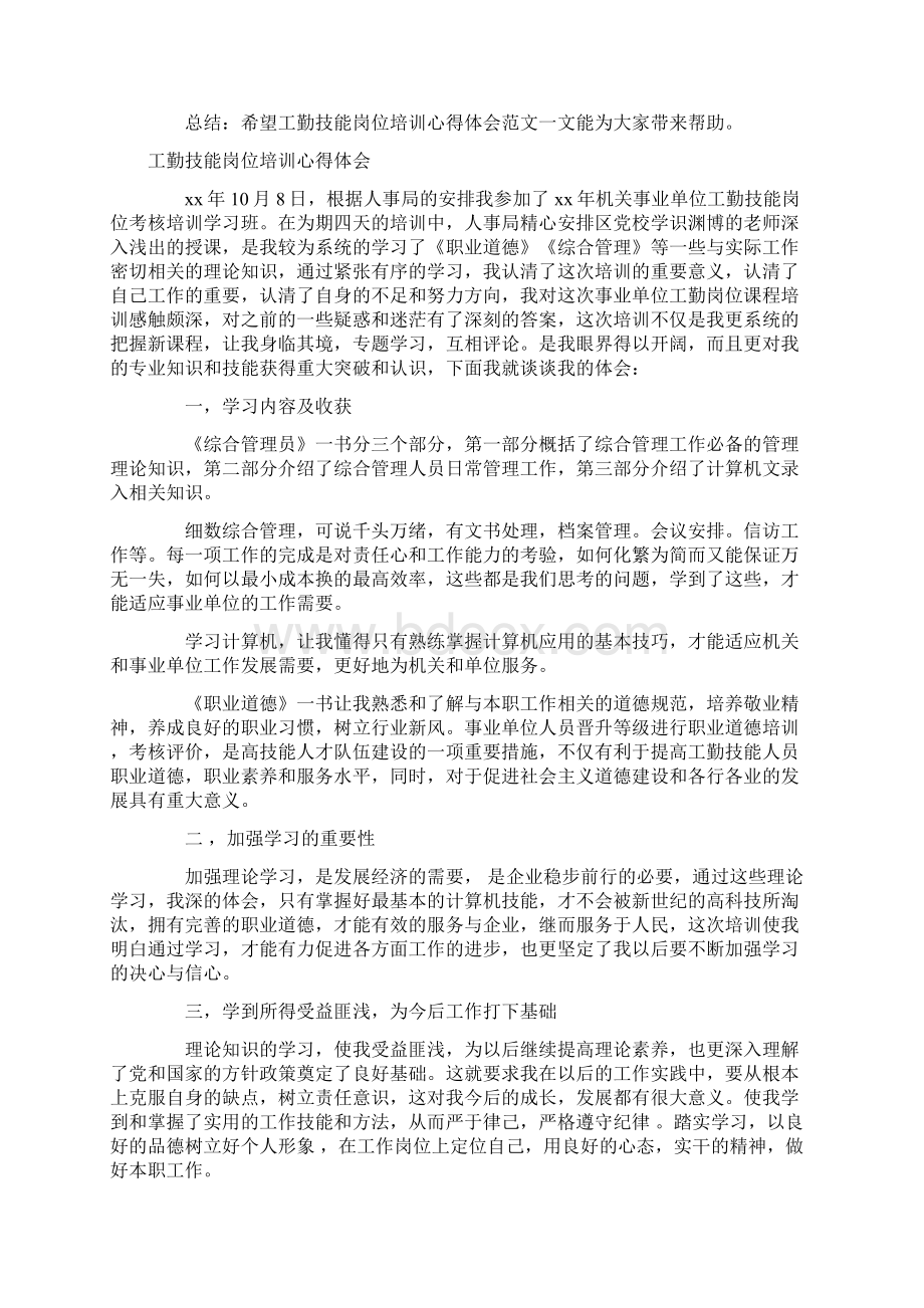 心得体会 岗位培训心得体会4篇Word文档下载推荐.docx_第3页