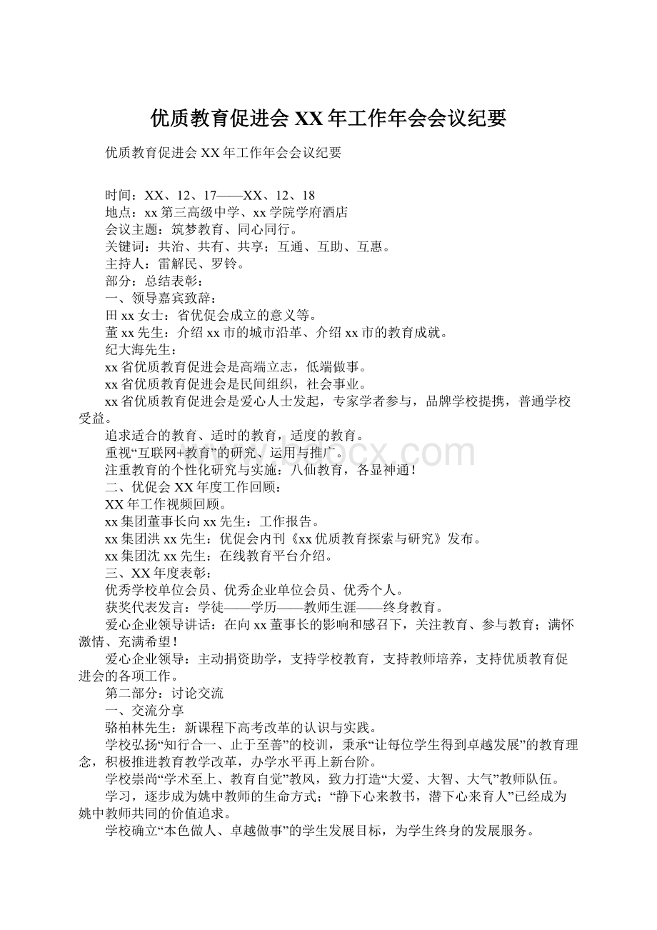 优质教育促进会XX年工作年会会议纪要Word文档下载推荐.docx