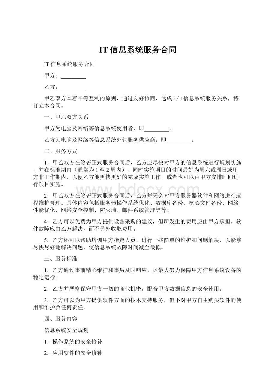 IT信息系统服务合同Word下载.docx_第1页