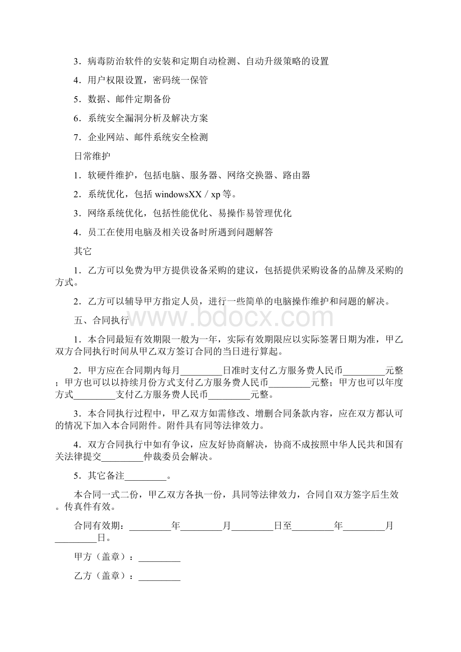 IT信息系统服务合同Word下载.docx_第2页