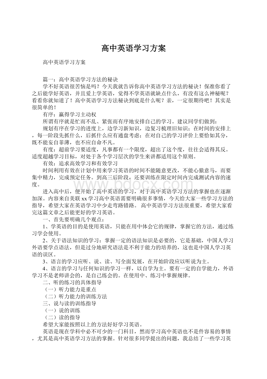 高中英语学习方案Word文件下载.docx_第1页