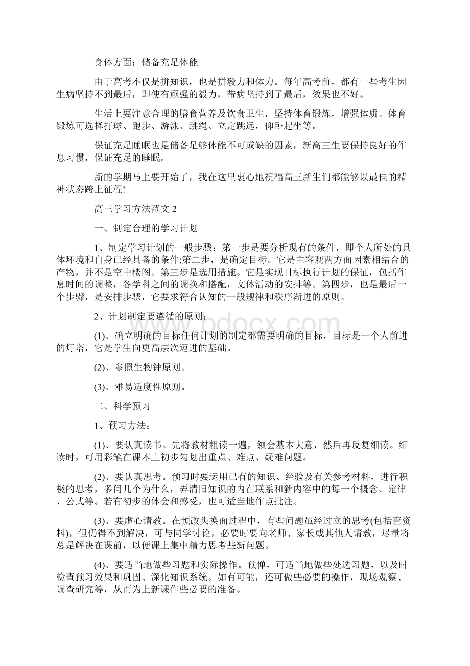 高三学习方法范文5篇Word文档格式.docx_第2页