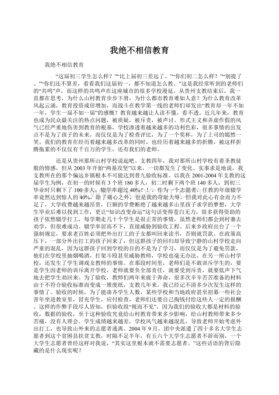 我绝不相信教育.docx