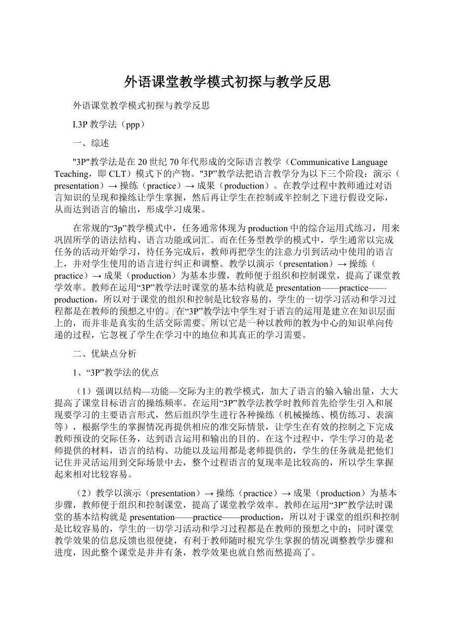 外语课堂教学模式初探与教学反思Word文档下载推荐.docx