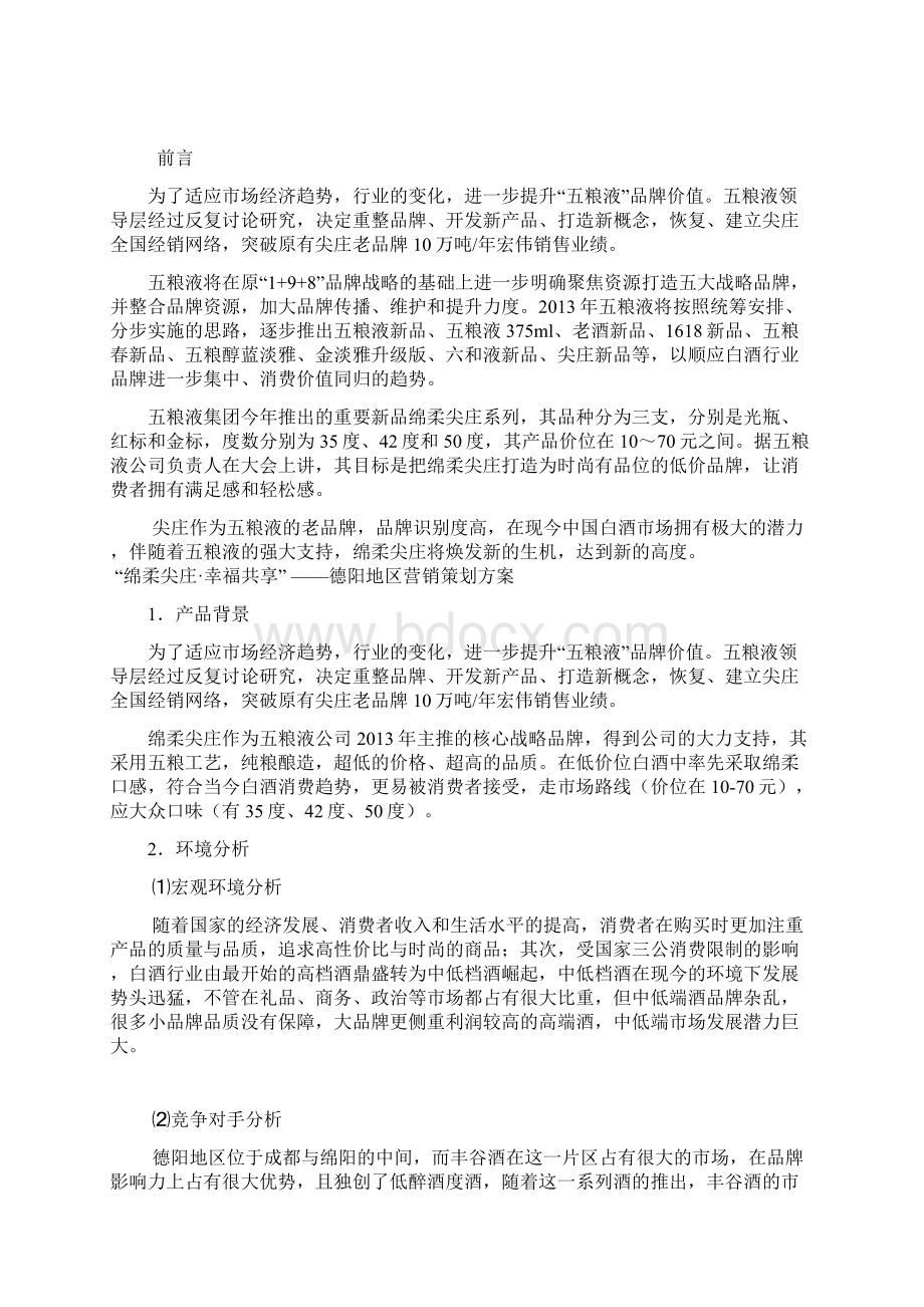 五粮液白酒绵柔尖庄系列产品区域市场营销推广策划方案.docx_第2页