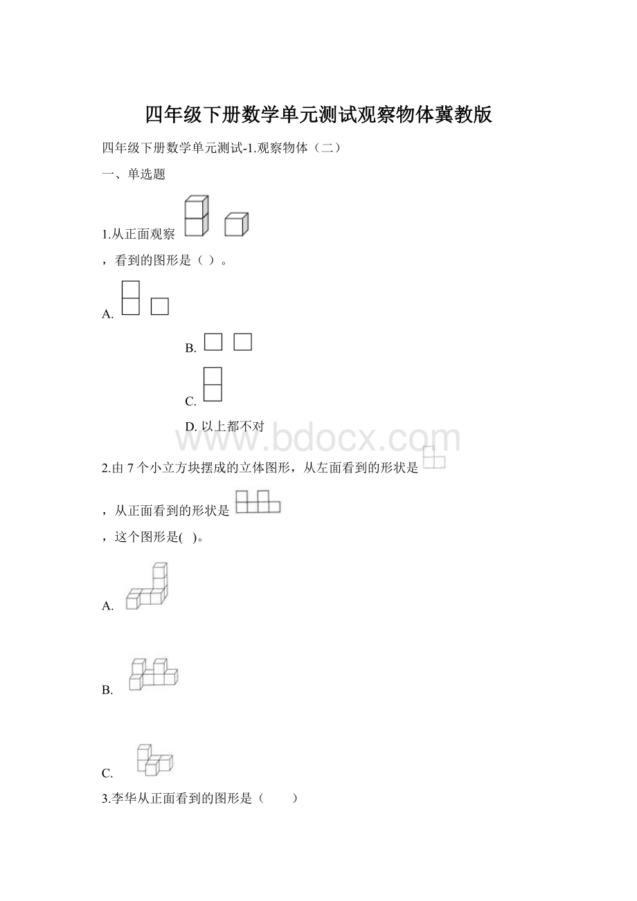 四年级下册数学单元测试观察物体冀教版.docx_第1页