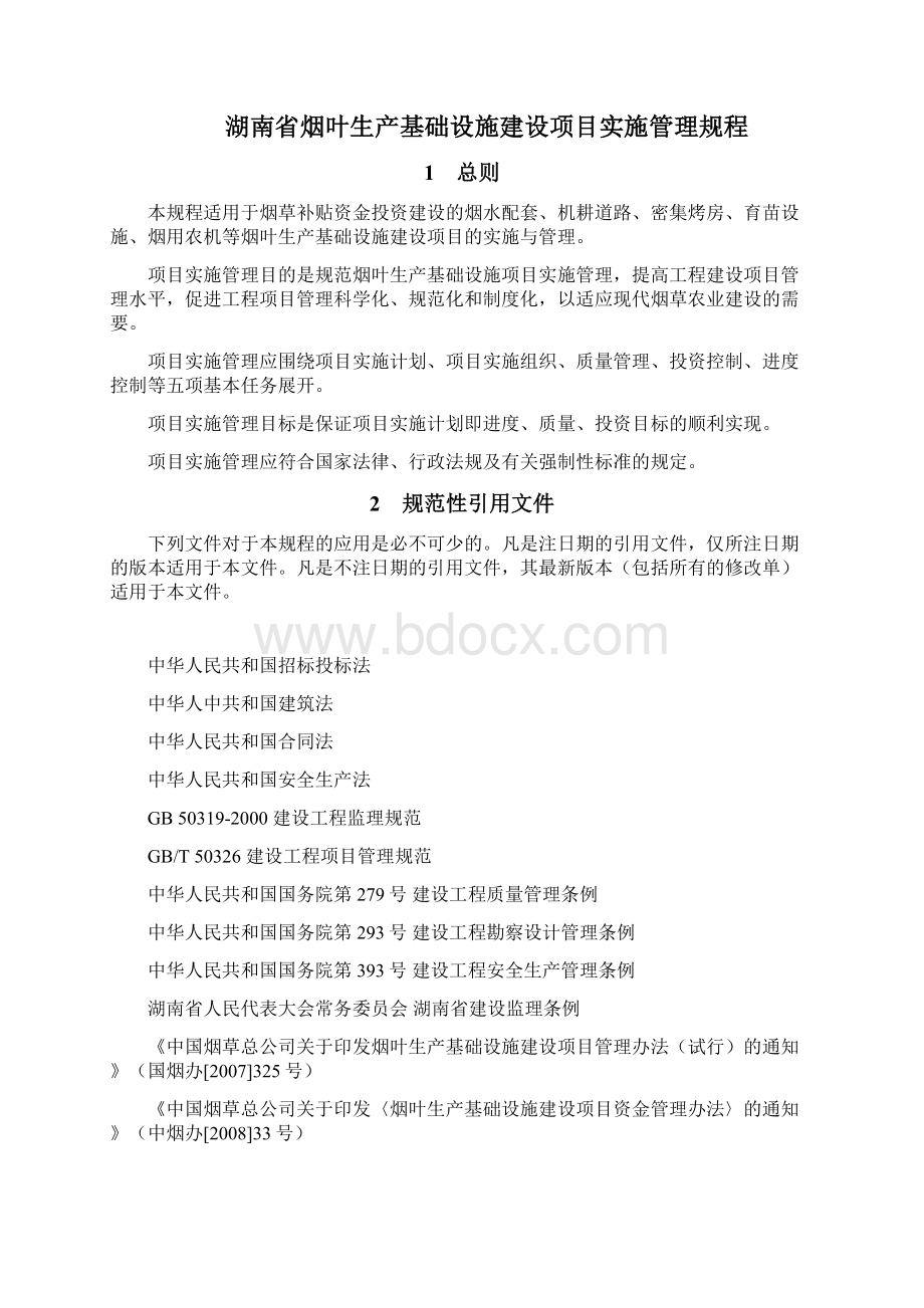 湖南省烟叶生产基础设施建设管理规程1123文档格式.docx_第2页