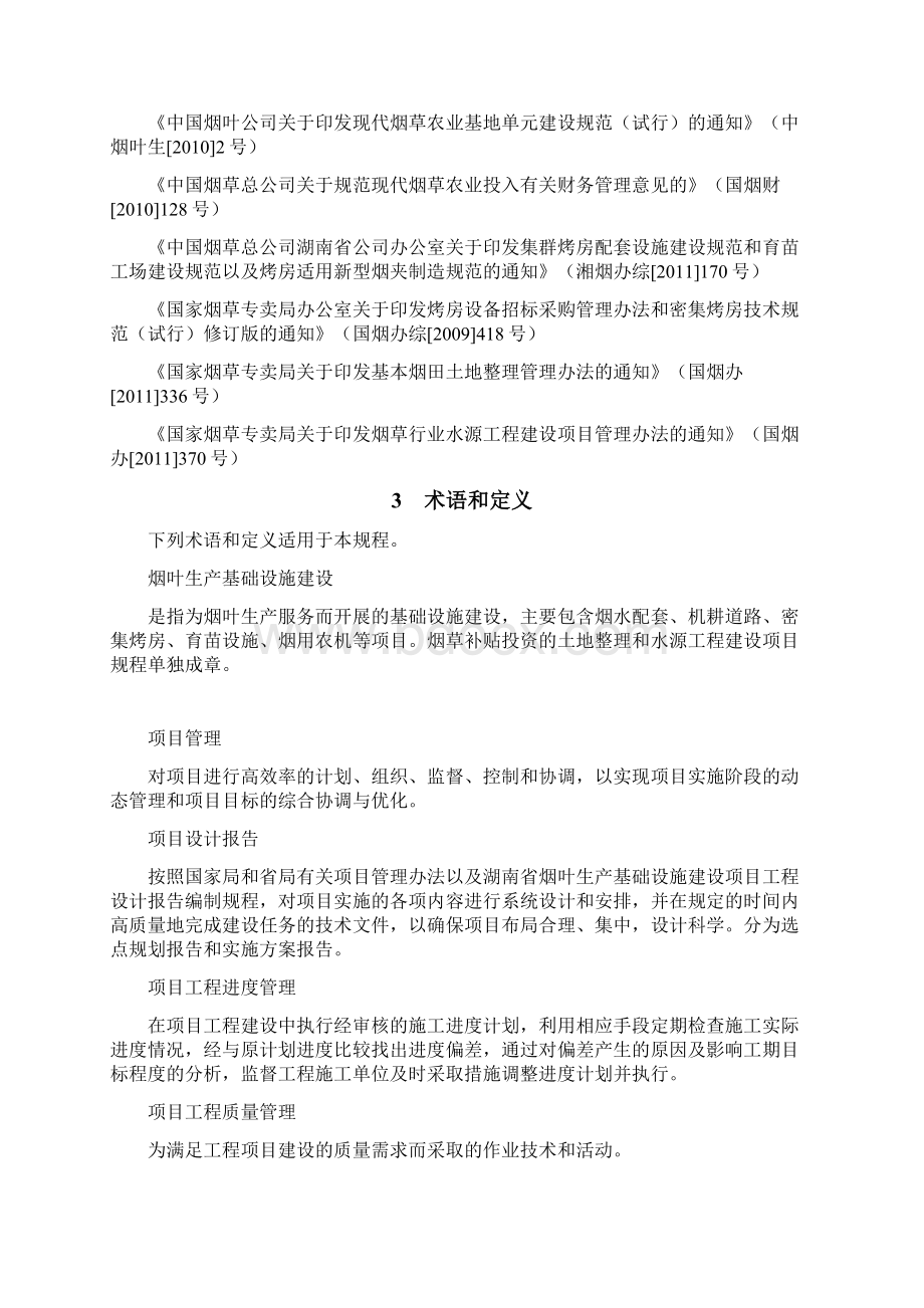 湖南省烟叶生产基础设施建设管理规程1123文档格式.docx_第3页