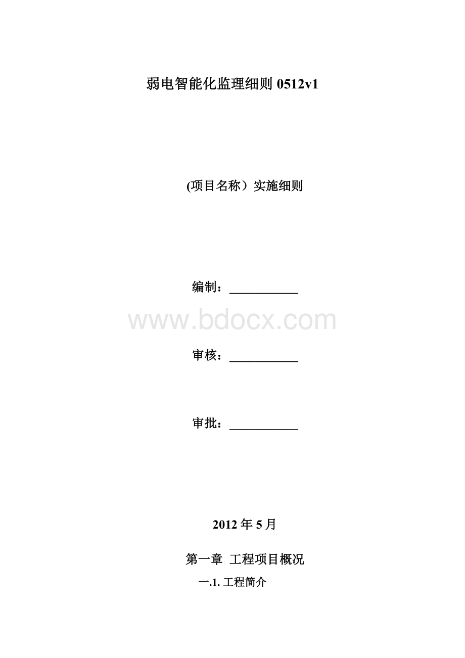 弱电智能化监理细则0512v1.docx