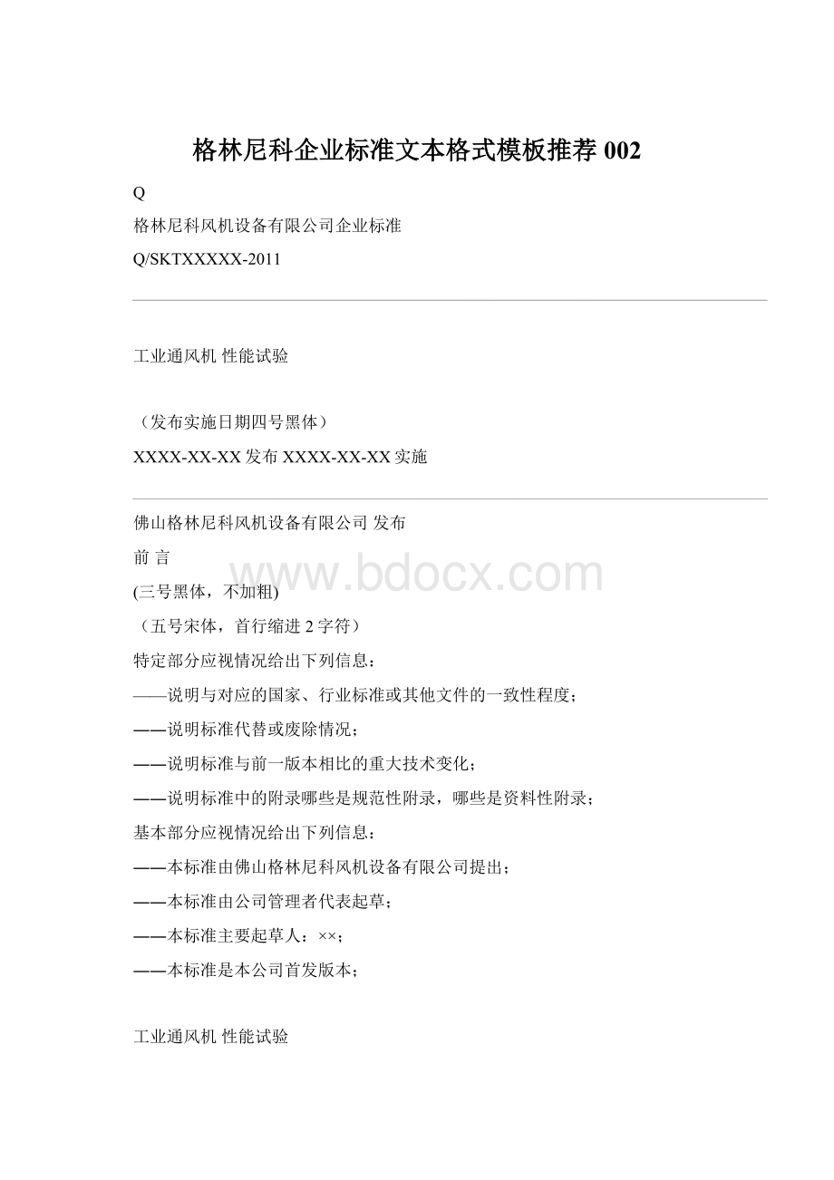 格林尼科企业标准文本格式模板推荐002.docx