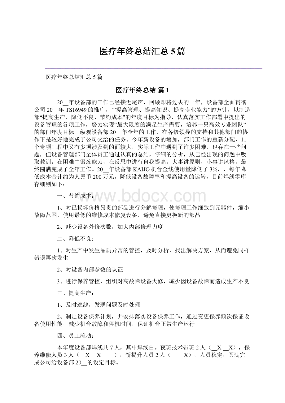 医疗年终总结汇总5篇文档格式.docx_第1页