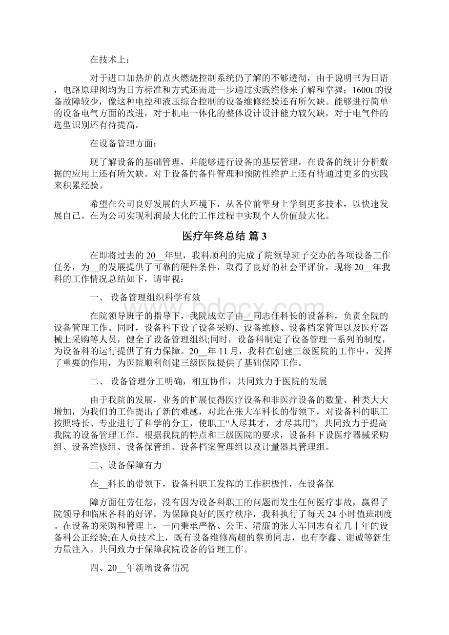 医疗年终总结汇总5篇文档格式.docx_第3页