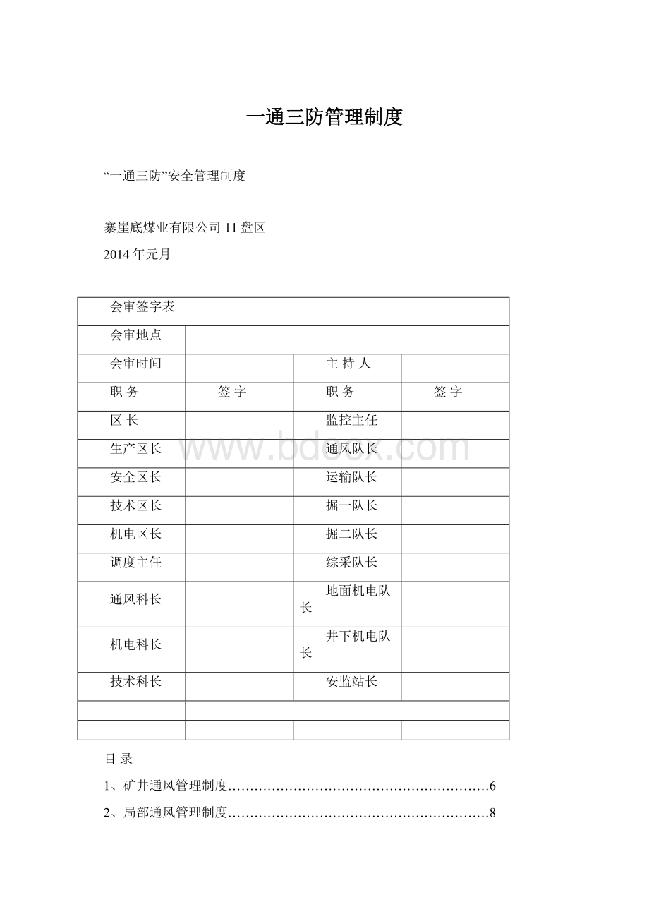 一通三防管理制度Word文档下载推荐.docx_第1页