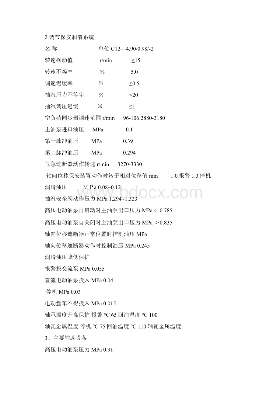 C1249098汽轮机启动调试方案.docx_第3页