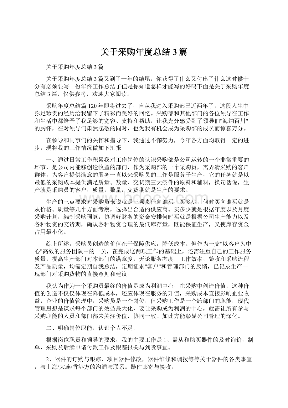 关于采购年度总结3篇.docx_第1页