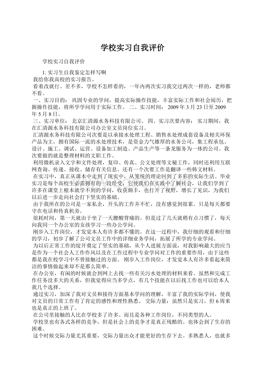 学校实习自我评价Word下载.docx