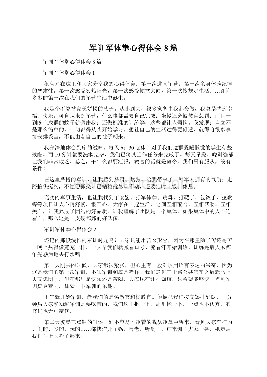 军训军体拳心得体会8篇.docx