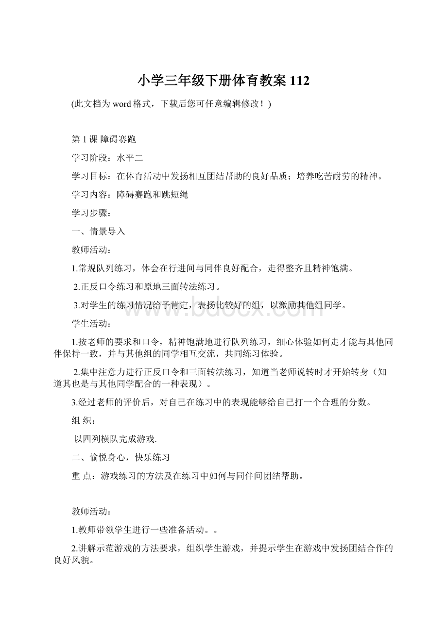 小学三年级下册体育教案112文档格式.docx