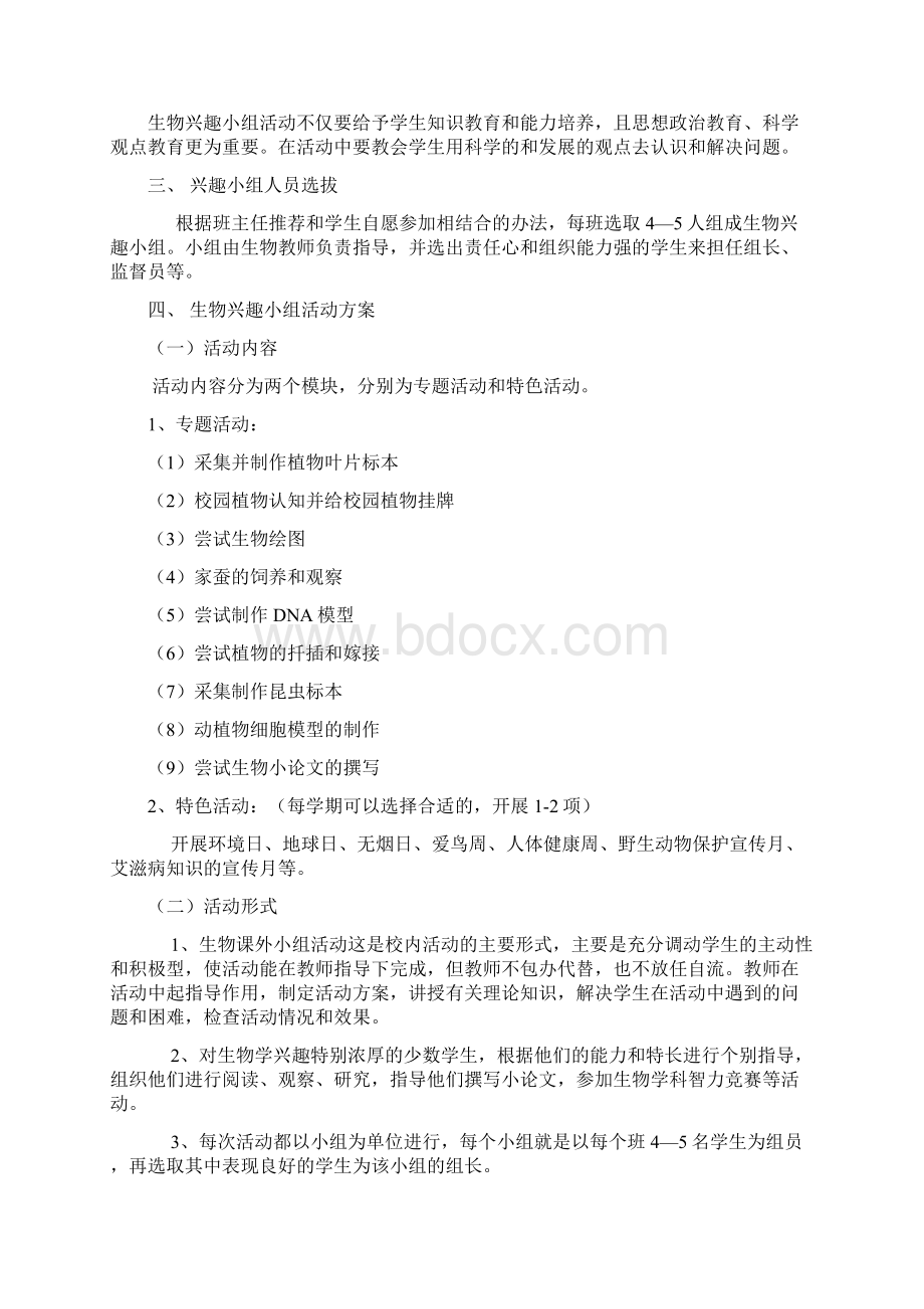 组建生物兴趣小组的计划.docx_第2页