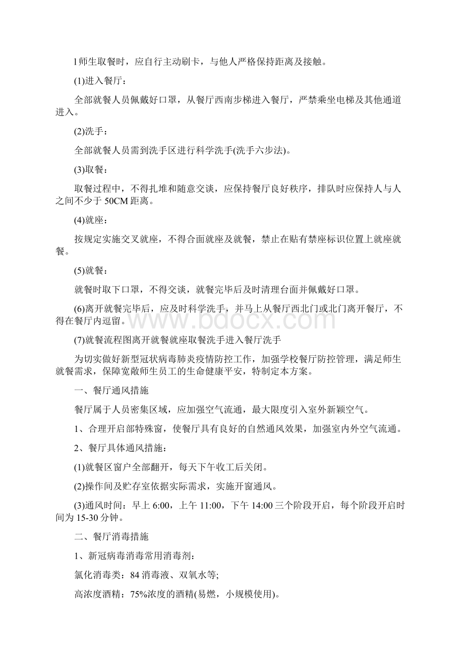 疫情防控期间师生就餐保障方案范文疫情防控期间师生就餐保障方案范文疫情防控期间食堂就餐提示.docx_第3页