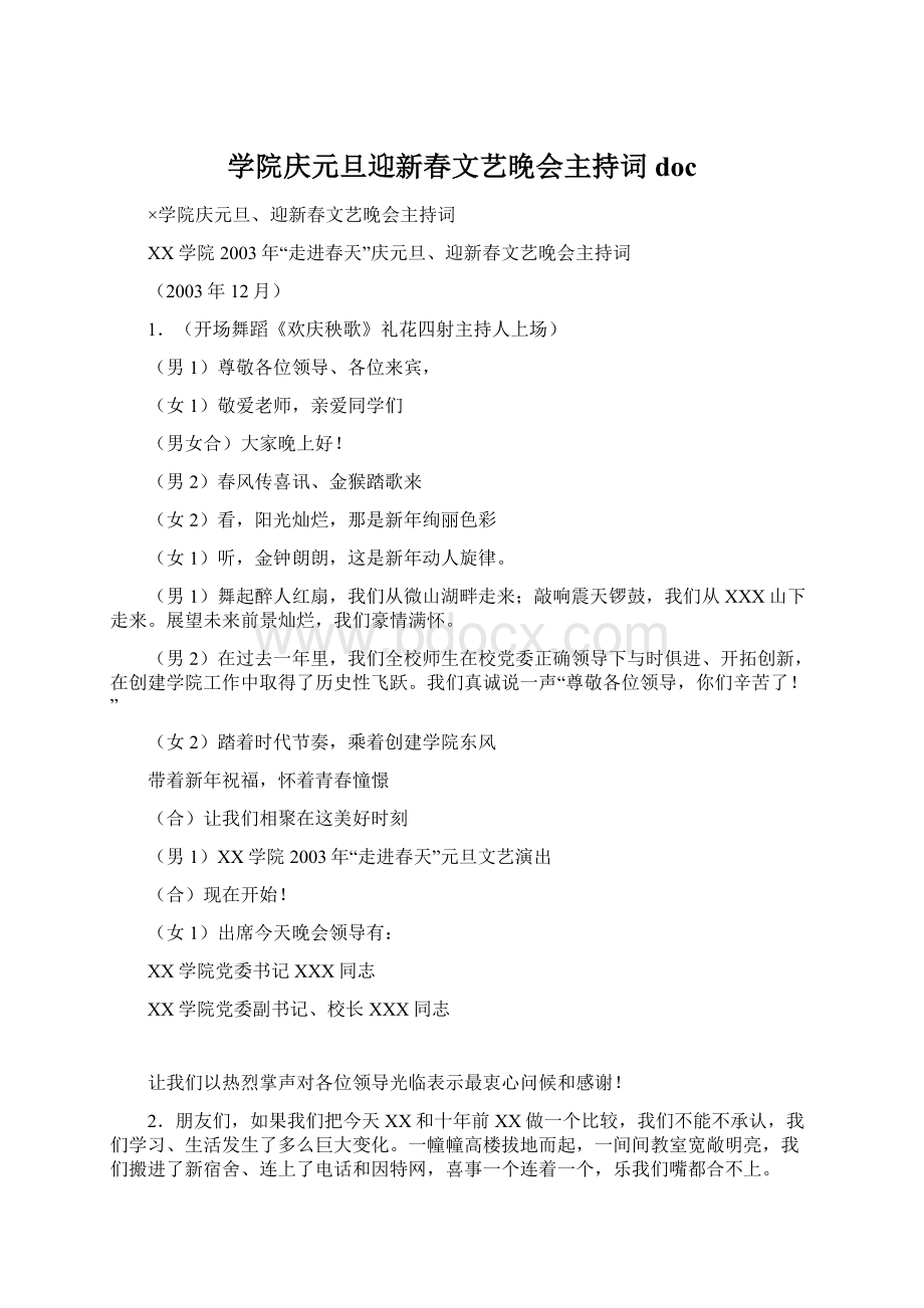 学院庆元旦迎新春文艺晚会主持词doc.docx_第1页