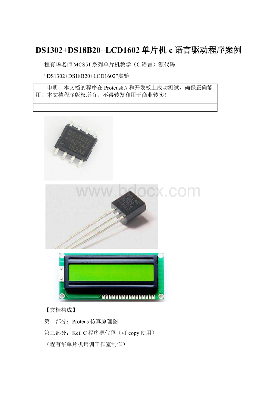 DS1302+DS18B20+LCD1602单片机c语言驱动程序案例.docx