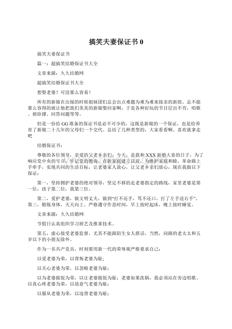 搞笑夫妻保证书0Word格式文档下载.docx