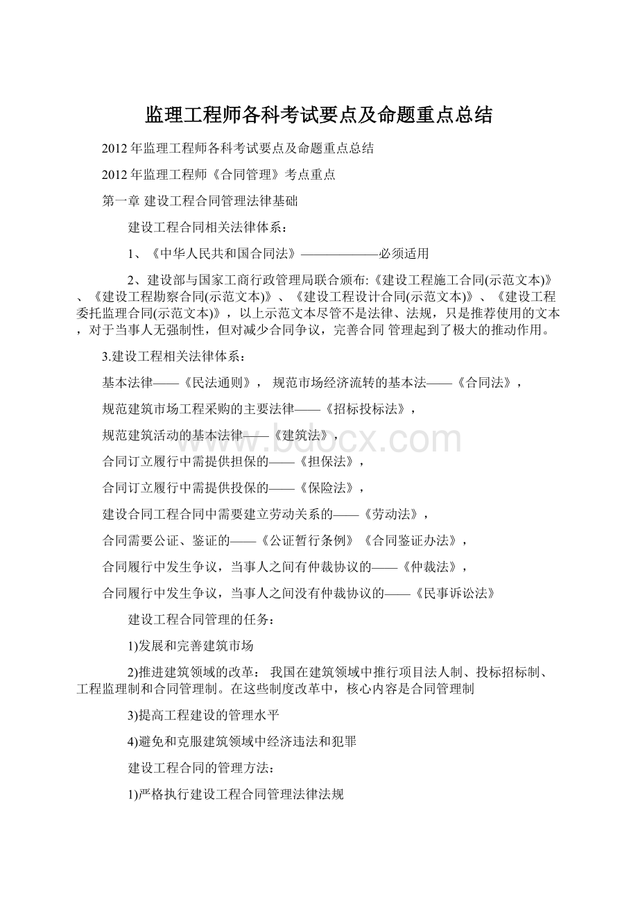 监理工程师各科考试要点及命题重点总结.docx