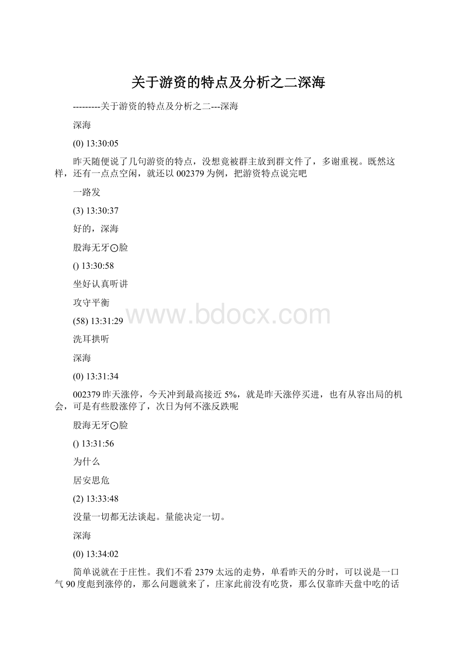 关于游资的特点及分析之二深海Word文档格式.docx_第1页