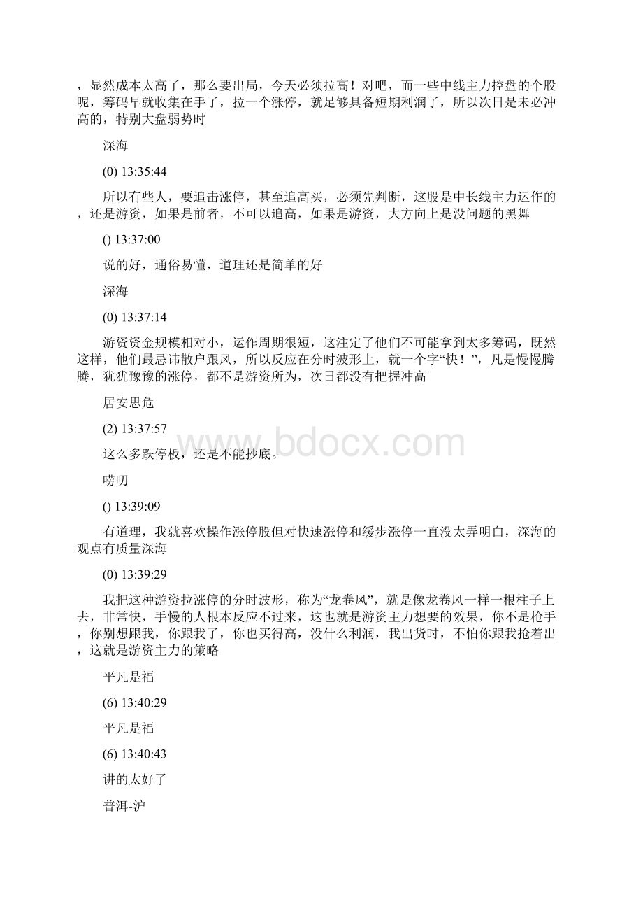 关于游资的特点及分析之二深海Word文档格式.docx_第2页