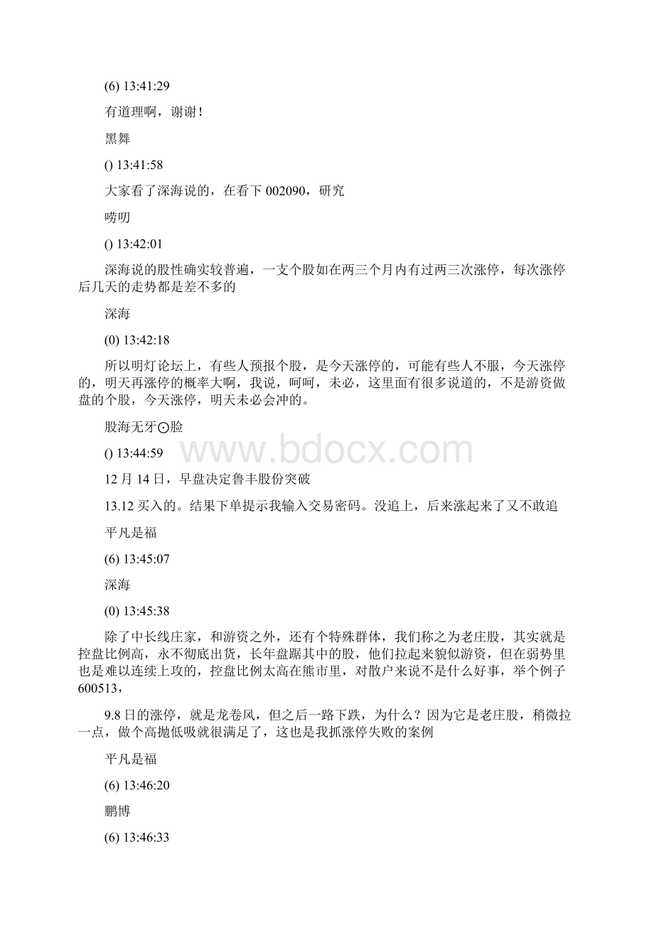 关于游资的特点及分析之二深海Word文档格式.docx_第3页