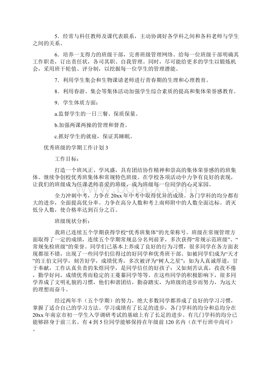 优秀班级的学期工作计划Word格式.docx_第3页