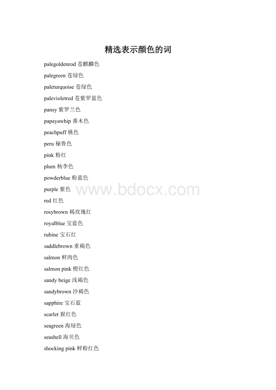 精选表示颜色的词Word文件下载.docx_第1页