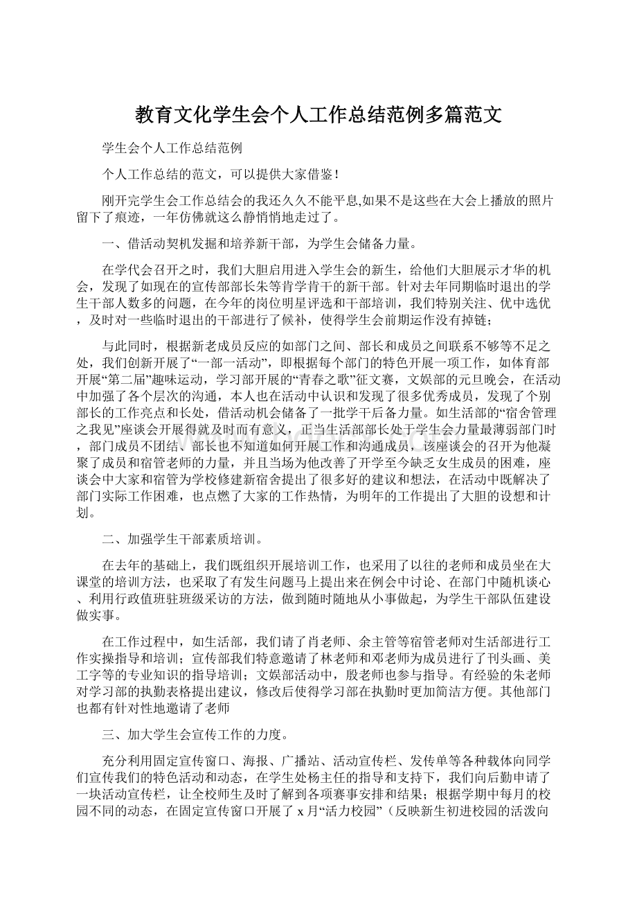 教育文化学生会个人工作总结范例多篇范文.docx_第1页