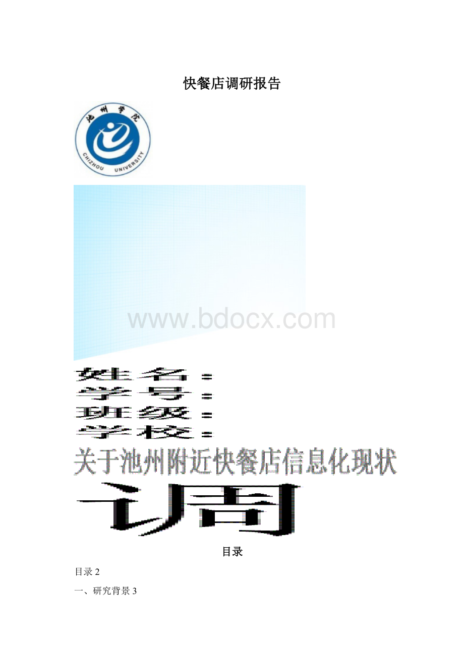 快餐店调研报告.docx