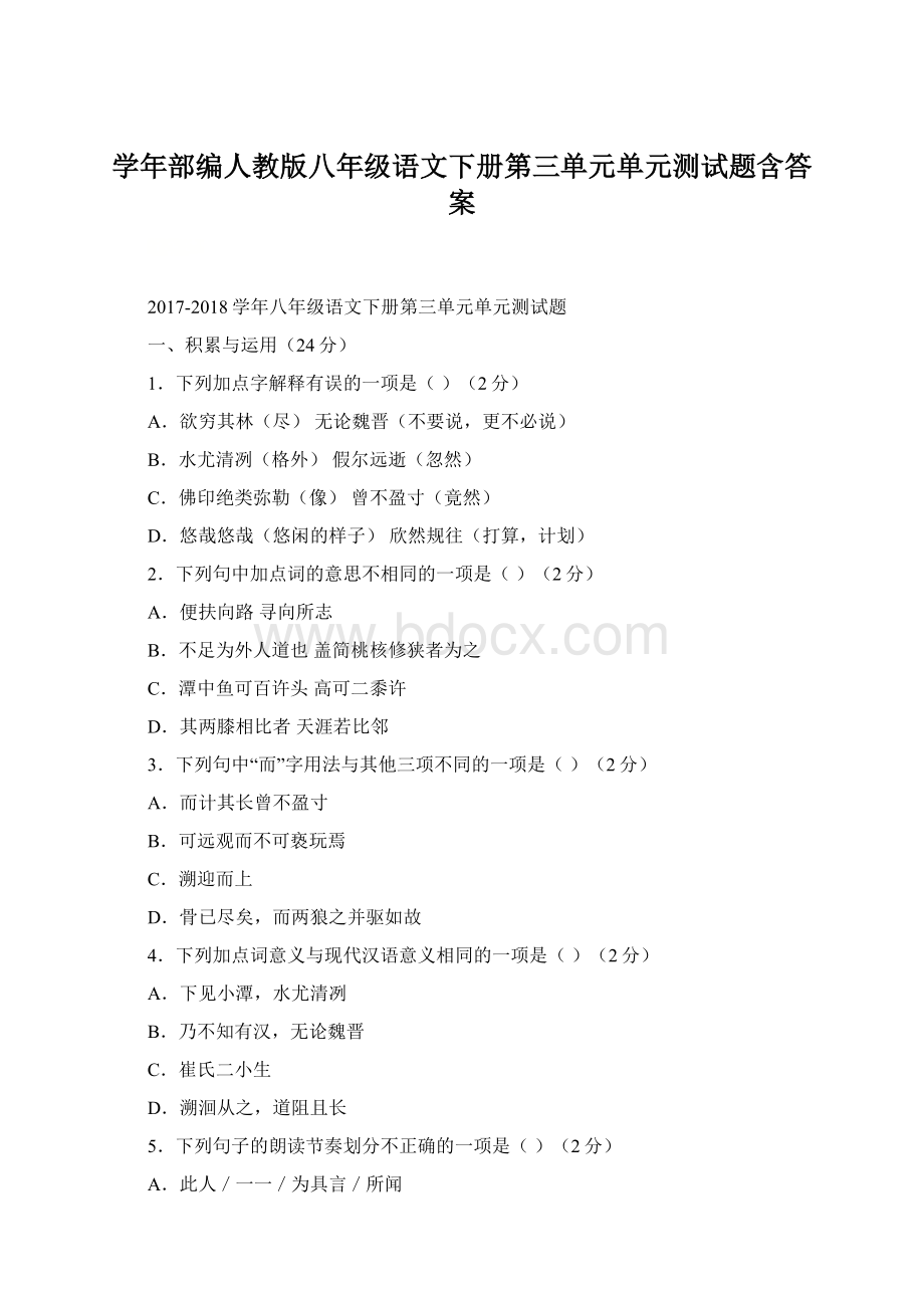 学年部编人教版八年级语文下册第三单元单元测试题含答案Word文件下载.docx