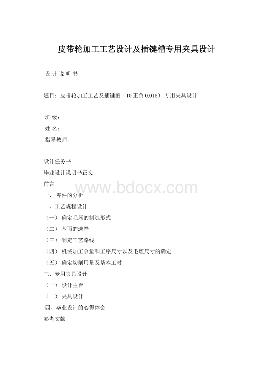 皮带轮加工工艺设计及插键槽专用夹具设计Word文档下载推荐.docx