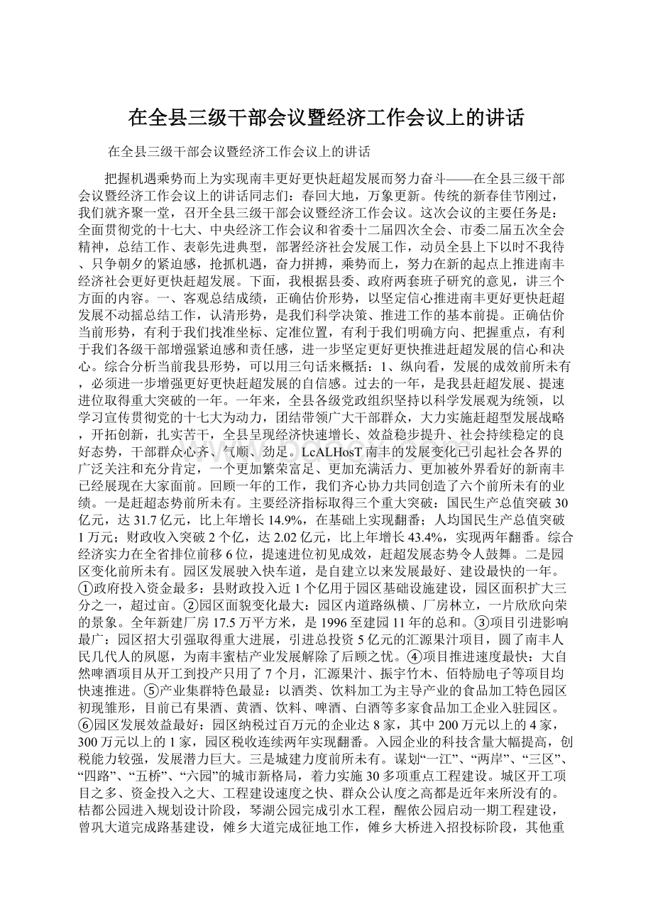 在全县三级干部会议暨经济工作会议上的讲话Word文档格式.docx