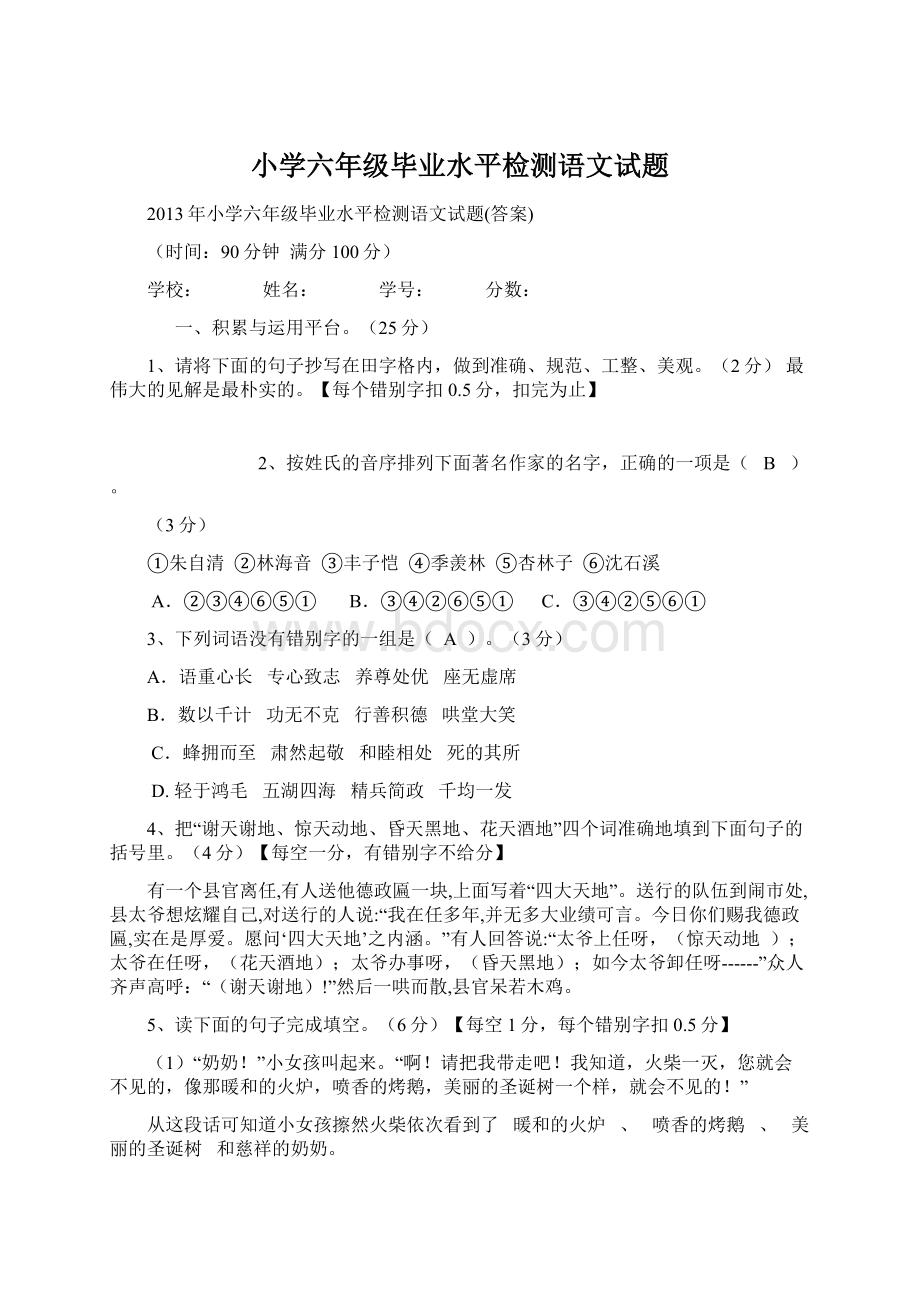 小学六年级毕业水平检测语文试题Word文档格式.docx