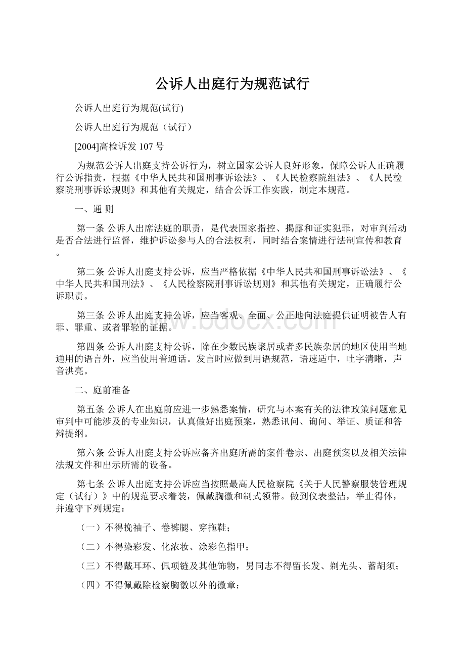 公诉人出庭行为规范试行Word文档下载推荐.docx